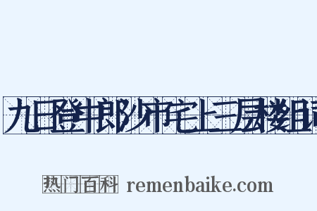 九日登中郎沙市宅上三层楼组词是什么意思的图片
